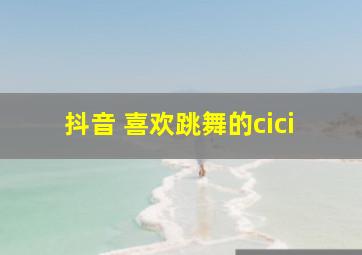 抖音 喜欢跳舞的cici